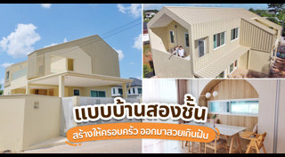 แบบบ้านสองชั้น