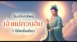 เจ้าแม่กวนอิม