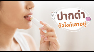 วิธีแก้ริมฝีปากดำ