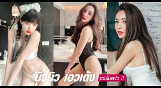 นิวนิว เอวเด้ง