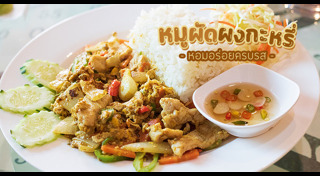 เมนูผัดผงกะหรี่