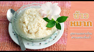 ข้าวหมาก