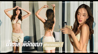 น้ำตาล พิจักขณา