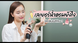 น้ำหอมผู้หญิง