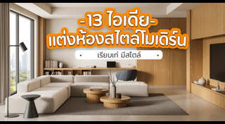 ไอเดียแต่งบ้าน