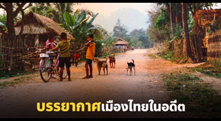 ภาพถ่ายในอดีต