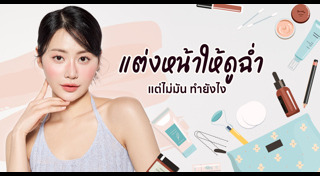 แต่งหน้า