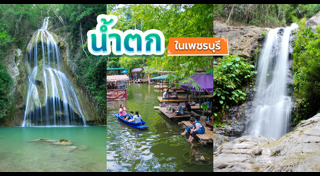 ที่เที่ยวเพชรบุรี