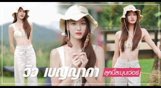 วิว เบญญาภา