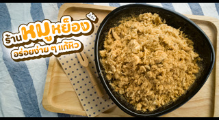 หมูหย็อง