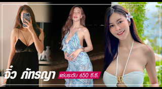 จิ๋ว ภัทรญา