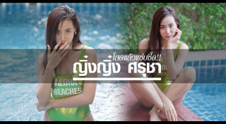 ญิ๋งญิ๋ง ศรุชา