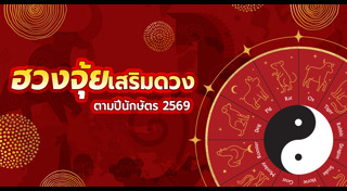 เสริมดวง