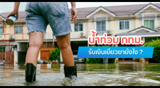 น้ำท่วมกรุงเทพฯ