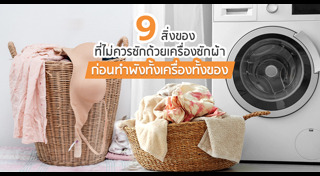 วิธีซักผ้า