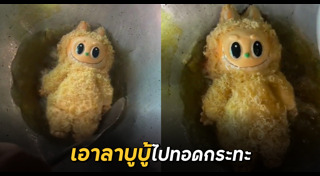 ลาบูบู้