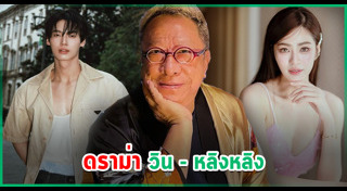 ป้าแจ๋ว ยุทธนา