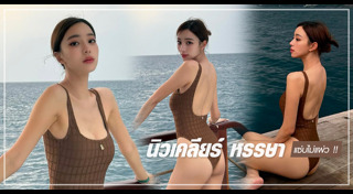 นิวเคลียร์ หรรษา