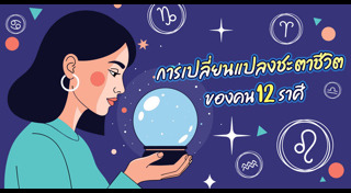 ดูดวงราศี