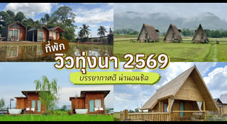 ที่พักปราจีนบุรี