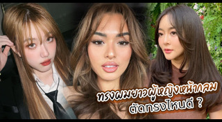 ทรงผมหน้ากลม