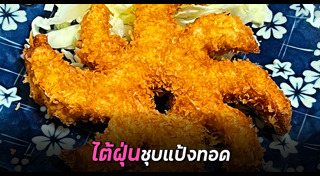 เมนูชุบแป้งทอด