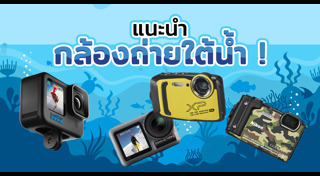 กล้องถ่ายใต้น้ำ