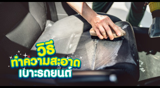 เบาะรถยนต์