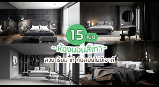 แต่งห้องนอน