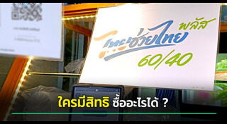 ไทยช่วยไทยพลัส