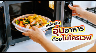 เคล็ดลับทำอาหาร