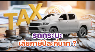 ภาษีรถยนต์