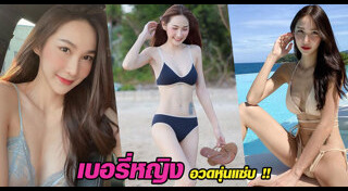 เบอรี่ หญิง