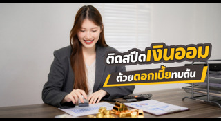 ออมเงิน