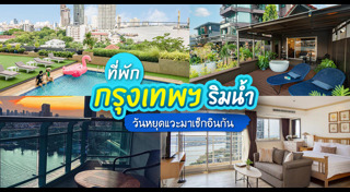 ที่พักกรุงเทพฯ