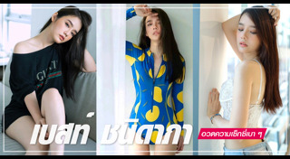 เบสท์ ชนิดาภา