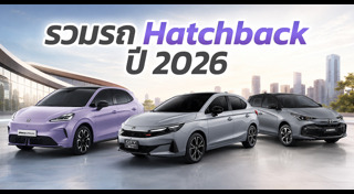 รถใหม่ 2026