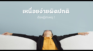 อ่อนเพลีย