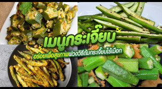 กระเจี๊ยบเขียว