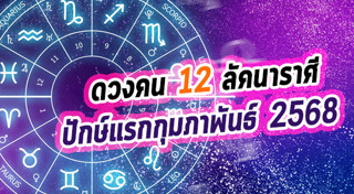 ดูดวง 2568