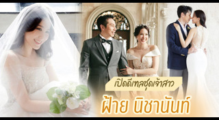 ฝ้าย นิชานันท์