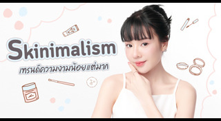 เคล็ดลับความงาม