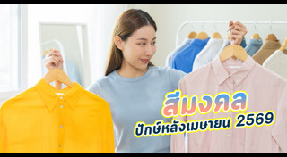 สีที่ถูกโฉลก