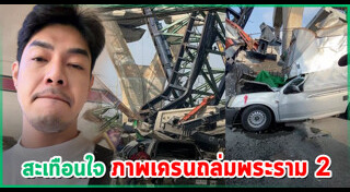 เครนถล่มพระราม 2