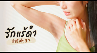 วิธีดูแลผิว