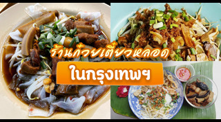 ก๋วยเตี๋ยวหลอด