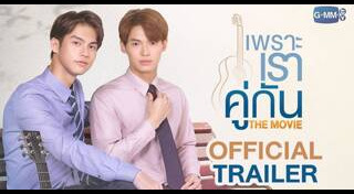 เพราะเราคู่กัน