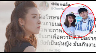 เต้ย เชียร์