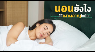 นอนหลับ