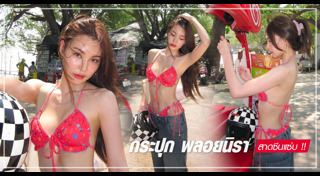 กระปุก พลอยนิรา